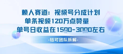 视频号分成计划新赛道玩法，单条收益突破了120W，综合收益在3k上下-UMuse轻创网