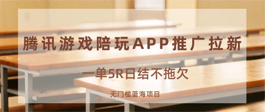 游戏陪玩APP推广拉新，一单5R日结，无门槛蓝海项目-UMuse轻创网
