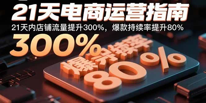 21天电商运营指南：21天内店铺流量提升300%，爆款持续率提升80%-UMuse轻创网
