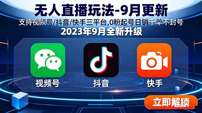 无人直播玩法-9月更新 支持视频号/抖音/快手三平台,0粉起号日销千单不封号-U·Muse