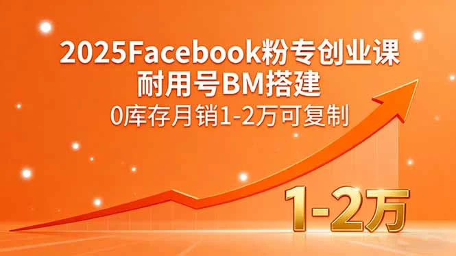 2025Facebook粉专创业课，耐用号BM搭建，0库存月销1-2万可复制-UMuse轻创网