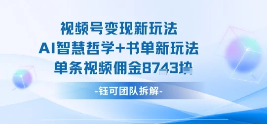 视频号变现新玩法，AI智慧哲学+书单新玩法，单条视频佣金1k+-U·Muse