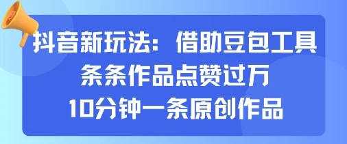 抖音新玩法，借助豆包工具，条条作品点赞过万，10分钟一条原创作品-UMuse轻创网