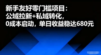 新手友好零门槛项目：公域拉新+私域转化，0成本启动，单日收益稳达6张-U·Muse