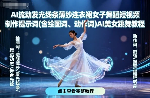 AI流动发光线条薄纱连衣裙女子舞蹈短视频制作提示词(含绘图词、动作词)AI美女跳舞教程-UMuse轻创网