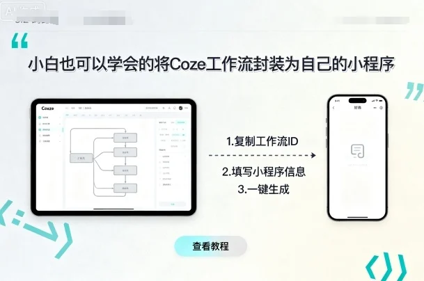 小白也可以学会的将coze工作流封装为自己的小程序-UMuse轻创网