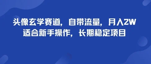 头像玄学赛道，自带流量，月入2W，适合新手操作，长期稳定项目-UMuse轻创网