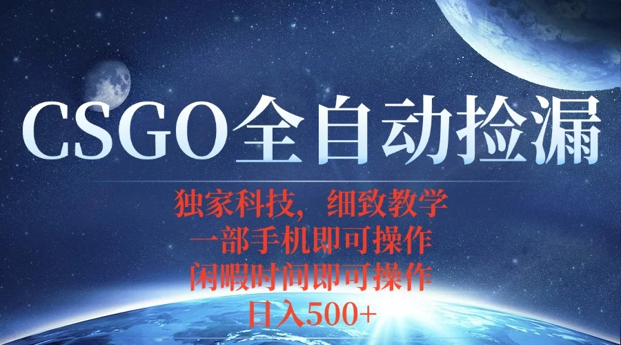 CSGO自动捡漏项目，最新独家玩法，不用挂机不用玩游戏，一个手机即可操…-UMuse轻创网