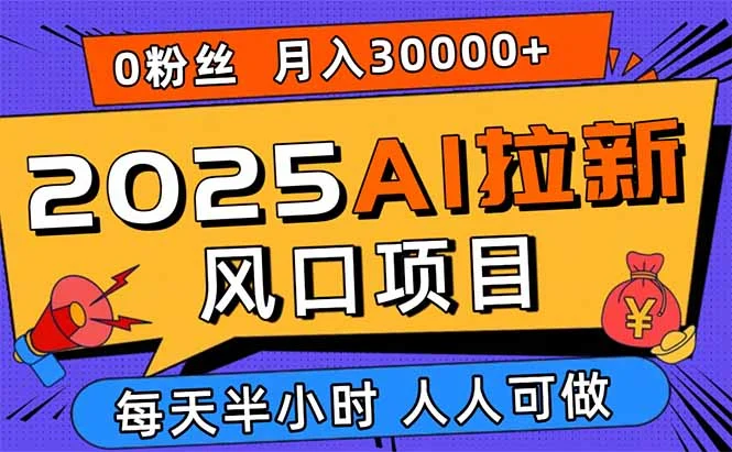 2025AI拉新风口项目，0粉0基础月入30000+新手小白轻松学会-UMuse轻创网