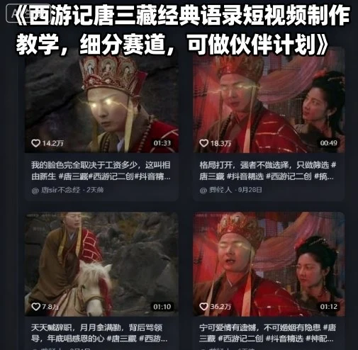西游记唐三藏经典语录短视频制作教学，细分赛道，可做伙伴计划-UMuse轻创网