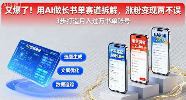 又爆了！用AI做长书单赛道拆解，涨粉变现两不误-UMuse轻创网