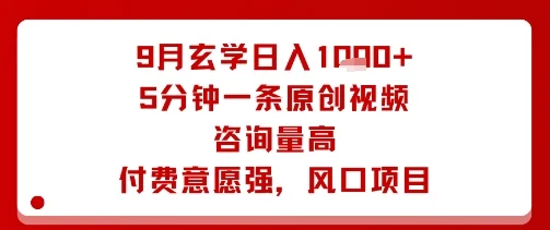 9月玄学日入1k+玩法，5分钟一条原创视频，咨询量高，付费意愿强，风口项目-UMuse轻创网