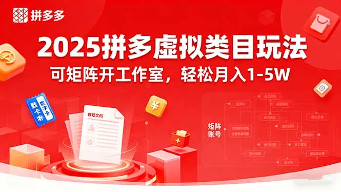 2025拼多多虚拟类目玩法，可矩阵开工作室，轻松月入1-5W-UMuse轻创网