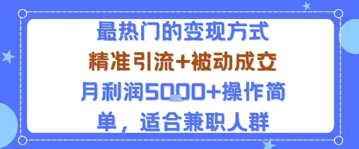 小众赛道玩法：当下最热门的变现方式，精准引流+被动成交月利润5k+操作简单，适合兼职人群-UMuse轻创网