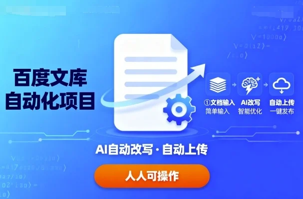 百度文库自动化项目：文档自动AI改写，自动上传，人人都可以操作-UMuse轻创网