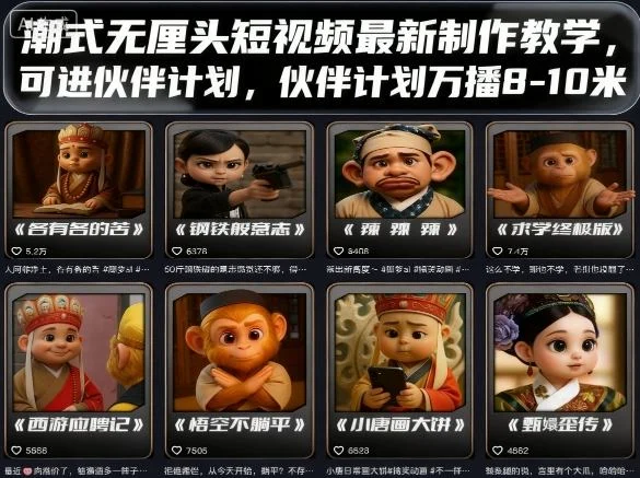 潮式无厘头短视频最新制作教学，可进伙伴计划，伙伴计划万播8-10米-UMuse轻创网