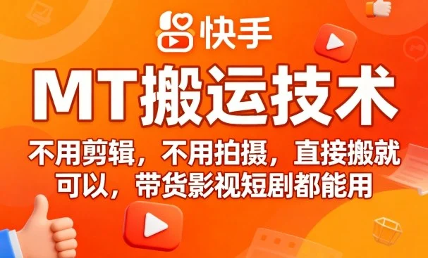 9月快手MT搬运技术，不用剪辑，不用拍摄，直接搬就可以，带货影视短剧都能用-UMuse轻创网