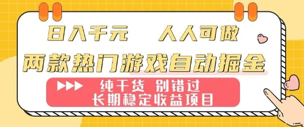 两款热门游戏自动掘金：日入1k，人人可做，纯干货，长期稳定收益项目【揭秘】-UMuse轻创网