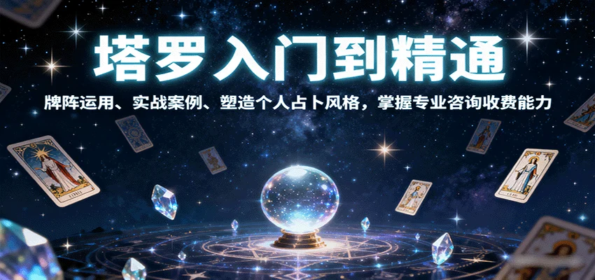 塔罗入门到精通，牌阵运用、实战案例、塑造个人占卜风格，掌握专业咨询收费能力-U·Muse