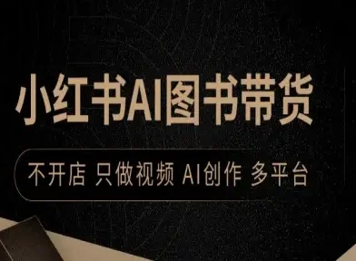 小红书AI图书带货，不开店，只做视频，AI创作，多平台-UMuse轻创网