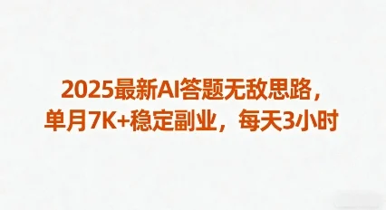2025最新AI答题无敌思路，单月7K+稳定副业，每天3小时-UMuse轻创网