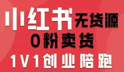小红书无货源0粉电商课，开店准备、选品策略、笔记撰写、视频剪辑、数据分析、账号打造、资料文档-UMuse轻创网