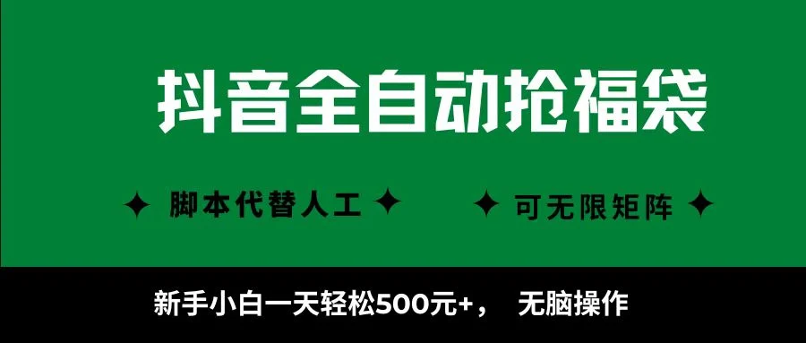 抖音全自动抢福袋项目，新手小白一天轻松500+，无脑操作 ，看完直接可以上手-UMuse轻创网
