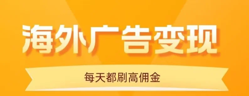 用手机看海外广告，每天10分钟，单机日入20+，无需养鸡，保姆级教程-UMuse轻创网