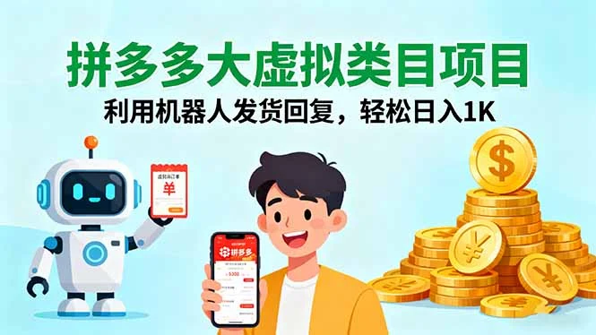 拼多多大虚拟类目项目，利用机器人发货回复，轻松日入1K-UMuse轻创网