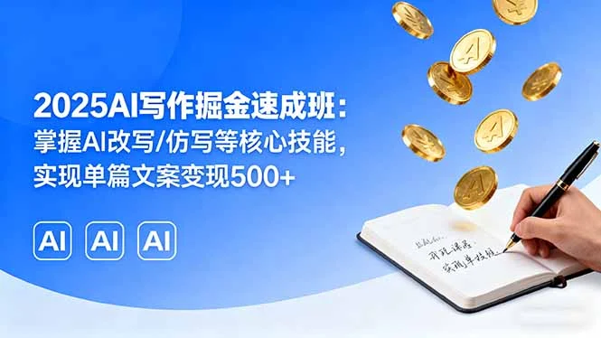 2025AI写作掘金速成班：掌握AI改写/仿写等核心技能，实现单篇文案变现500+-UMuse轻创网