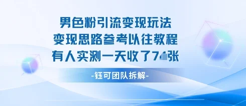 男粉引流变现邪修玩法，有人实测一天收了7张+-U·Muse