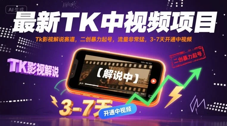 最新TK中视频项目，Tk影视解说赛道，搬运二创暴力起号，流量非常猛，3-7天开通中视频(更新)-U·Muse