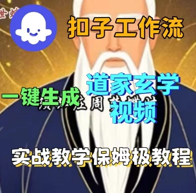Coze扣子工作流一键生成道家玄学短视频，实战保姆级教程-U·Muse