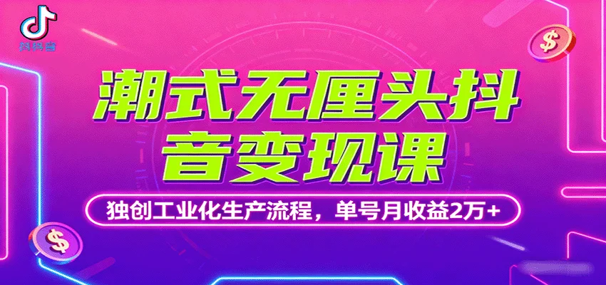 潮式无厘头抖音变现课，独创工业化生产流程，单号月收益2万+-U·Muse