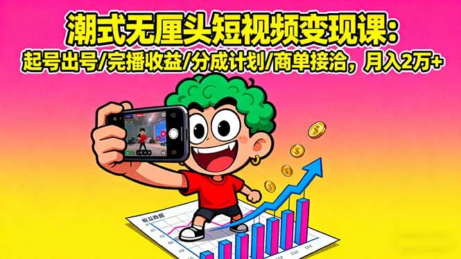 潮式无厘头短视频变现课：起号出号/完播收益/分成计划/商单接洽，月入2万+-U·Muse
