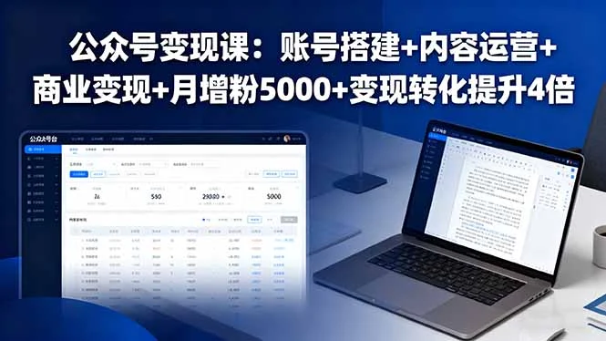 公众号变现课：账号搭建+内容运营+商业变现+月增粉5000+变现转化提升4倍-U·Muse