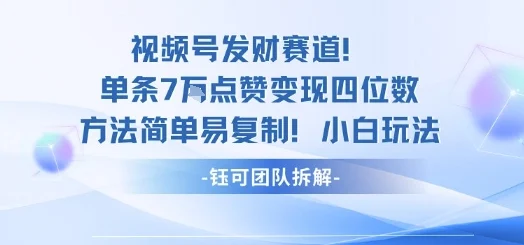 视频号发财赛道单条7W点赞变现四位数方法简单易复制小白玩法-UMuse轻创网