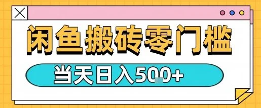 闲鱼零门槛搬砖项目，只要做就能够挣钱，一天可以3张-UMuse轻创网