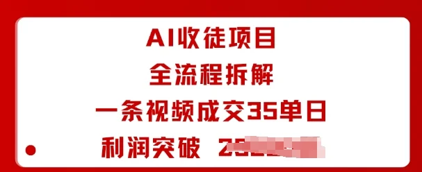 AI收徒项目全流程拆解一条视频成交35单日利润突破1k+-UMuse轻创网