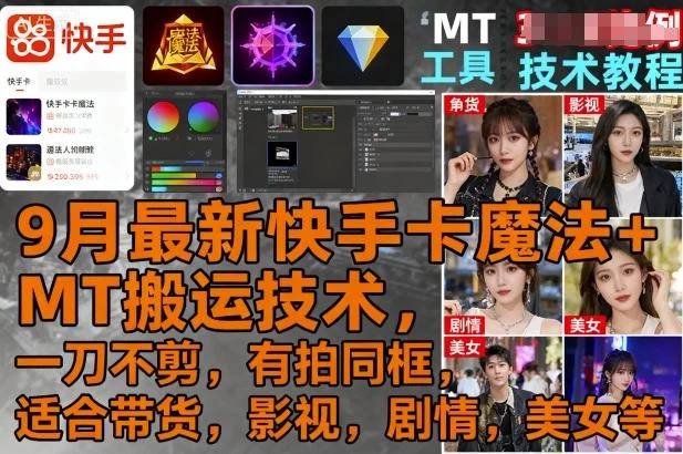 9月最新快手卡魔法+MT搬运技术，一刀不剪，有拍同框，适合带货，影视，剧情，美女等-UMuse轻创网