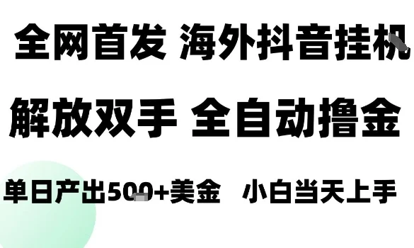 海外抖音无人直播，单日产出1.5k+，长期稳定，新手可玩，无脑操作【揭秘】-UMuse轻创网