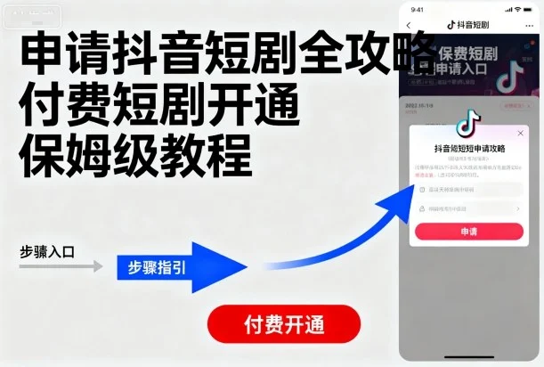 申请抖音短剧全攻略付费短剧开通，保姆级教程-UMuse轻创网