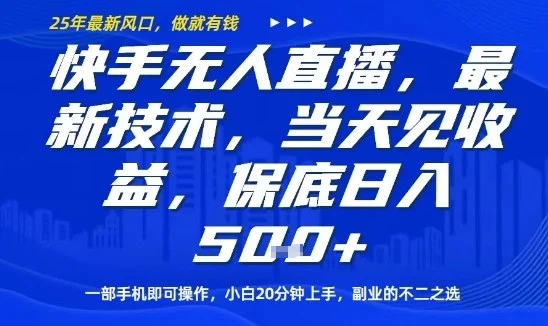 快手无人直播最新技术，当天见收益，一部手机即可操作，保底日入5张，副业的不二之选【揭秘】-UMuse轻创网