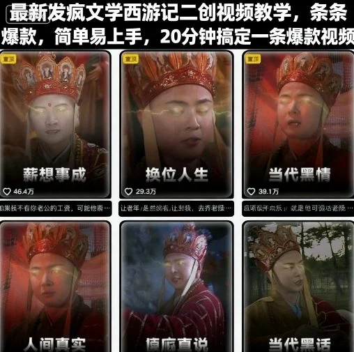最新发疯文学西游记二创视频教学，条条爆款，简单易上手，20分钟搞定一条爆款视频-UMuse轻创网