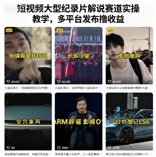 短视频大型纪录片解说赛道实操教学，多平台发布撸收益-UMuse轻创网