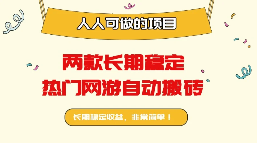 两款长期稳定热门网游自动搬砖：日入千元，人人可做的项目！-UMuse轻创网