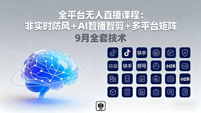 全平台无人直播课程：非实时防风＋AI智播智剪＋多平台矩阵，9月全套技术-UMuse轻创网