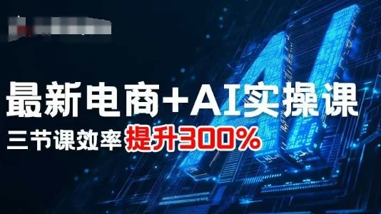最新电商+AI实操课，三节课效率提升300%-U·Muse