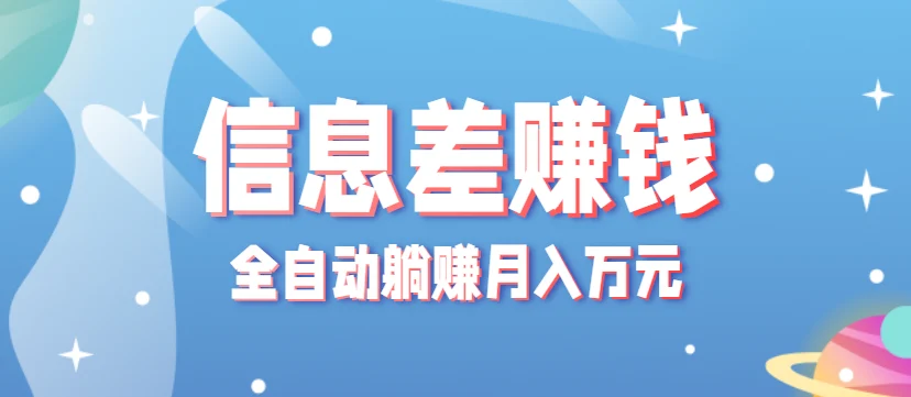 零成本零门槛信息差项目，只需一部手机实现全自动躺赚月入万元-U·Muse