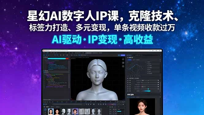 星幻AI数字人IP课，克隆技术、标签力打造、多元变现，单条视频收款过万-U·Muse